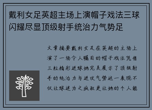 戴利女足英超主场上演帽子戏法三球闪耀尽显顶级射手统治力气势足 戴利女足英超主场上演帽子戏法三球闪耀尽显顶级射手统治力气势足