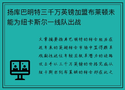扬库巴明特三千万英镑加盟布莱顿未能为纽卡斯尔一线队出战 扬库巴明特三千万英镑加盟布莱顿未能为纽卡斯尔一线队出战