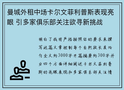 曼城外租中场卡尔文菲利普斯表现亮眼 引多家俱乐部关注欲寻新挑战
