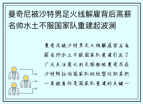 曼奇尼被沙特男足火线解雇背后高薪名帅水土不服国家队重建起波澜