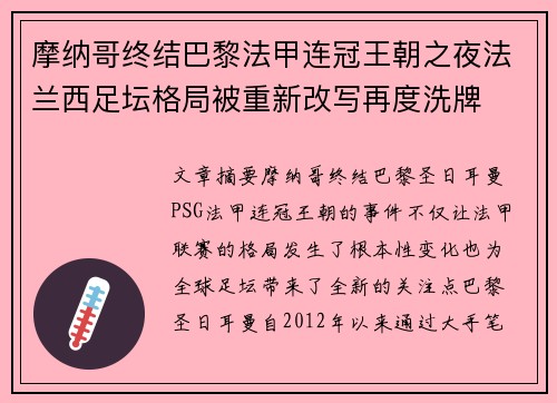 摩纳哥终结巴黎法甲连冠王朝之夜法兰西足坛格局被重新改写再度洗牌