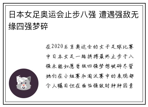 日本女足奥运会止步八强 遭遇强敌无缘四强梦碎