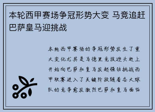本轮西甲赛场争冠形势大变 马竞追赶巴萨皇马迎挑战
