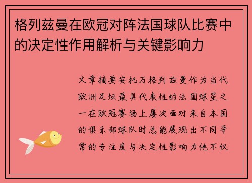 格列兹曼在欧冠对阵法国球队比赛中的决定性作用解析与关键影响力