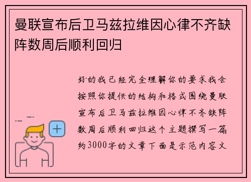 曼联宣布后卫马兹拉维因心律不齐缺阵数周后顺利回归