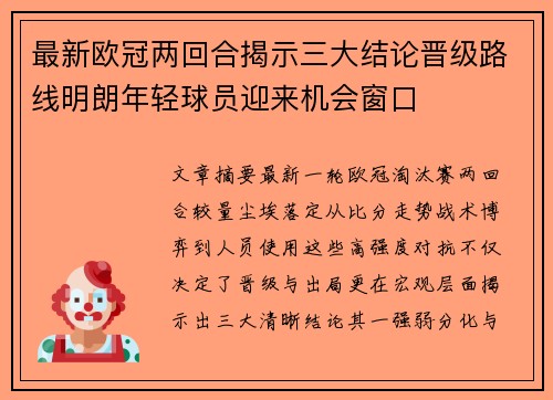 最新欧冠两回合揭示三大结论晋级路线明朗年轻球员迎来机会窗口