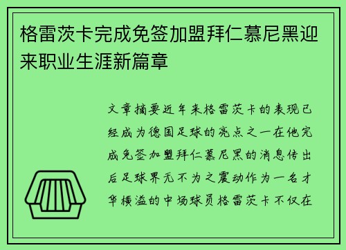 格雷茨卡完成免签加盟拜仁慕尼黑迎来职业生涯新篇章