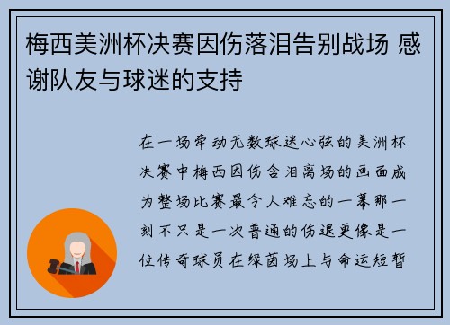 梅西美洲杯决赛因伤落泪告别战场 感谢队友与球迷的支持