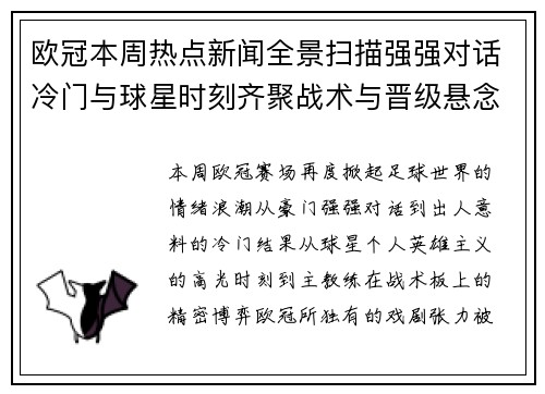 欧冠本周热点新闻全景扫描强强对话冷门与球星时刻齐聚战术与晋级悬念