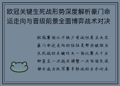 欧冠关键生死战形势深度解析豪门命运走向与晋级前景全面博弈战术对决临场变数