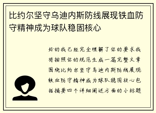比约尔坚守乌迪内斯防线展现铁血防守精神成为球队稳固核心