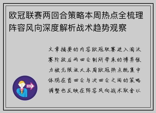欧冠联赛两回合策略本周热点全梳理阵容风向深度解析战术趋势观察