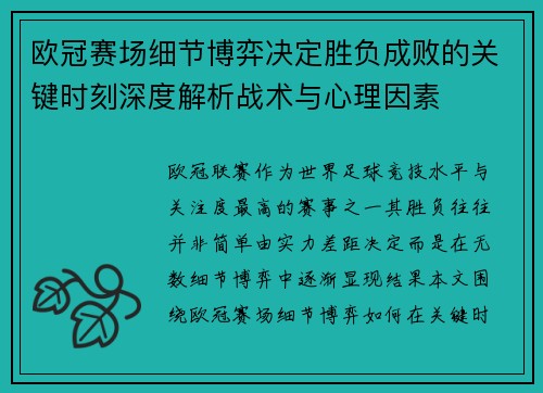 欧冠赛场细节博弈决定胜负成败的关键时刻深度解析战术与心理因素