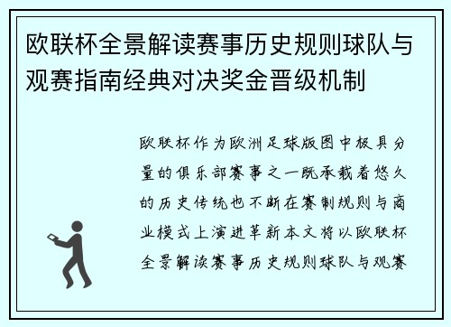 欧联杯全景解读赛事历史规则球队与观赛指南经典对决奖金晋级机制