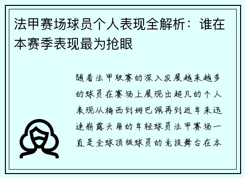 法甲赛场球员个人表现全解析：谁在本赛季表现最为抢眼