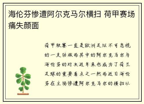 海伦芬惨遭阿尔克马尔横扫 荷甲赛场痛失颜面