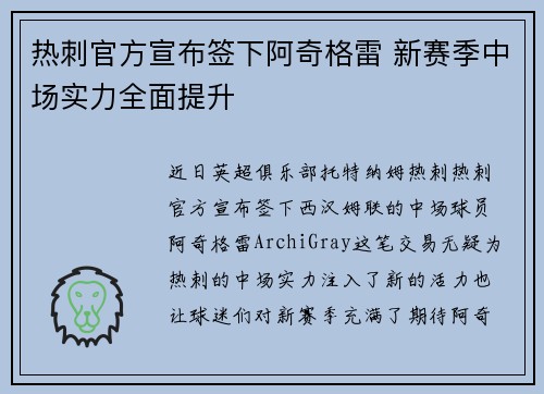 热刺官方宣布签下阿奇格雷 新赛季中场实力全面提升