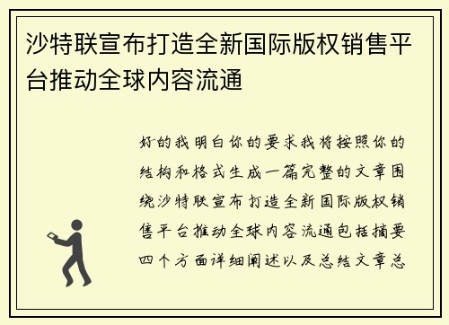 沙特联宣布打造全新国际版权销售平台推动全球内容流通