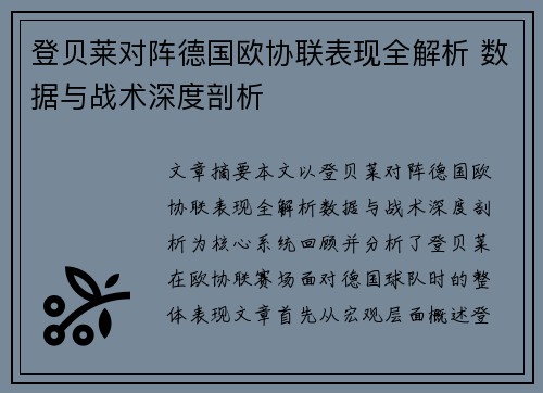 登贝莱对阵德国欧协联表现全解析 数据与战术深度剖析