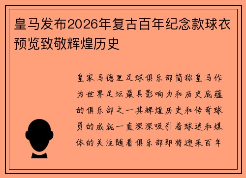 皇马发布2026年复古百年纪念款球衣预览致敬辉煌历史