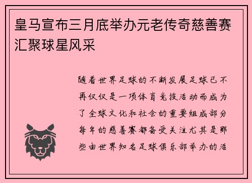 皇马宣布三月底举办元老传奇慈善赛汇聚球星风采