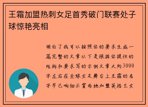 王霜加盟热刺女足首秀破门联赛处子球惊艳亮相
