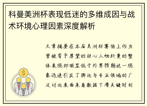 科曼美洲杯表现低迷的多维成因与战术环境心理因素深度解析