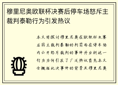 穆里尼奥欧联杯决赛后停车场怒斥主裁判泰勒行为引发热议
