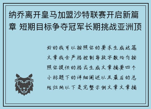 纳乔离开皇马加盟沙特联赛开启新篇章 短期目标争夺冠军长期挑战亚洲顶级舞台