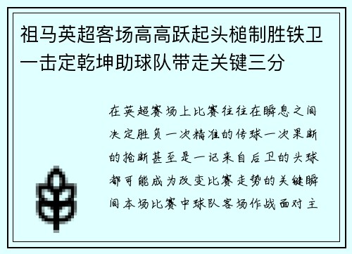 祖马英超客场高高跃起头槌制胜铁卫一击定乾坤助球队带走关键三分