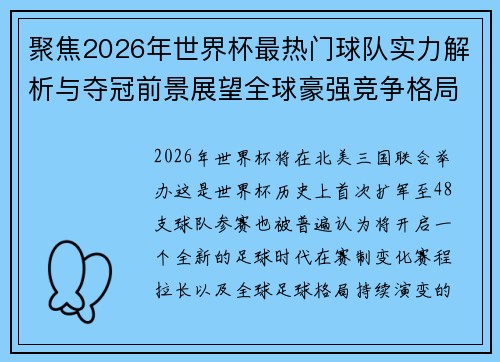 聚焦2026年世界杯最热门球队实力解析与夺冠前景展望全球豪强竞争格局