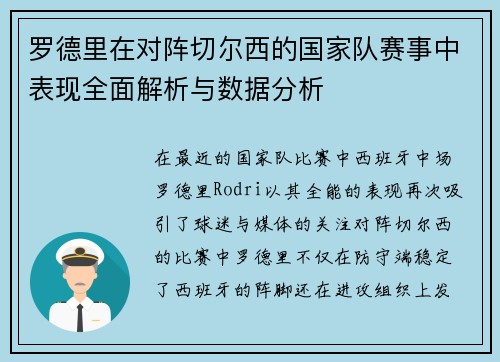 罗德里在对阵切尔西的国家队赛事中表现全面解析与数据分析