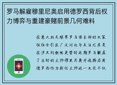 罗马解雇穆里尼奥启用德罗西背后权力博弈与重建豪赌前景几何难料