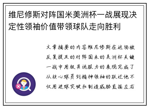 维尼修斯对阵国米美洲杯一战展现决定性领袖价值带领球队走向胜利