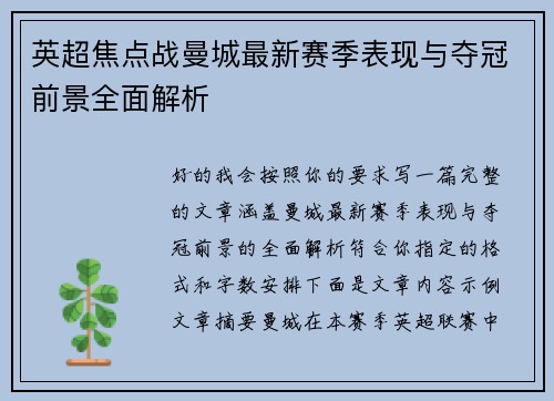 英超焦点战曼城最新赛季表现与夺冠前景全面解析