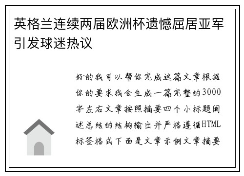 英格兰连续两届欧洲杯遗憾屈居亚军引发球迷热议