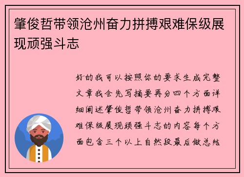 肇俊哲带领沧州奋力拼搏艰难保级展现顽强斗志