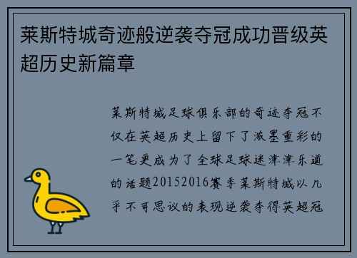 莱斯特城奇迹般逆袭夺冠成功晋级英超历史新篇章
