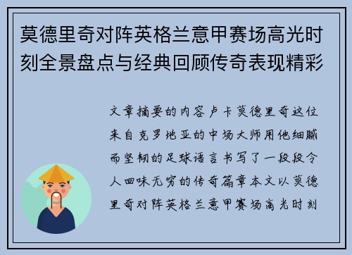 莫德里奇对阵英格兰意甲赛场高光时刻全景盘点与经典回顾传奇表现精彩
