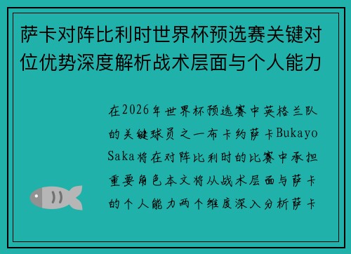 萨卡对阵比利时世界杯预选赛关键对位优势深度解析战术层面与个人能力