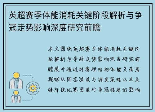 英超赛季体能消耗关键阶段解析与争冠走势影响深度研究前瞻