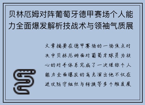 贝林厄姆对阵葡萄牙德甲赛场个人能力全面爆发解析技战术与领袖气质展现