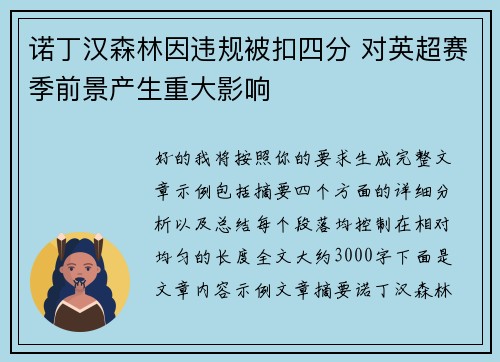 诺丁汉森林因违规被扣四分 对英超赛季前景产生重大影响