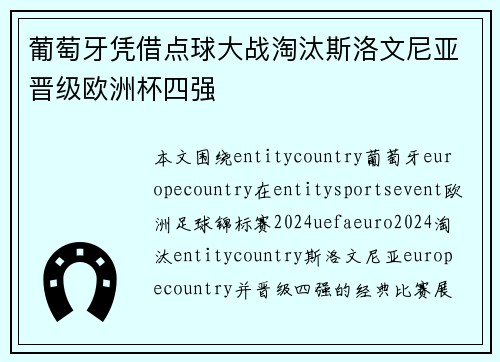 葡萄牙凭借点球大战淘汰斯洛文尼亚晋级欧洲杯四强