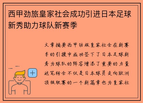 西甲劲旅皇家社会成功引进日本足球新秀助力球队新赛季