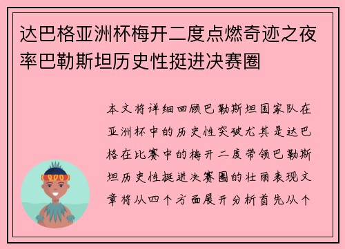 达巴格亚洲杯梅开二度点燃奇迹之夜率巴勒斯坦历史性挺进决赛圈
