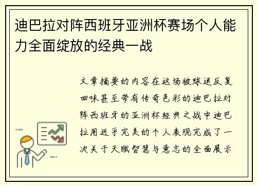迪巴拉对阵西班牙亚洲杯赛场个人能力全面绽放的经典一战