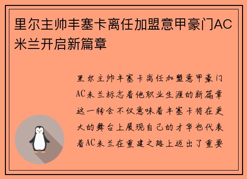 里尔主帅丰塞卡离任加盟意甲豪门AC米兰开启新篇章