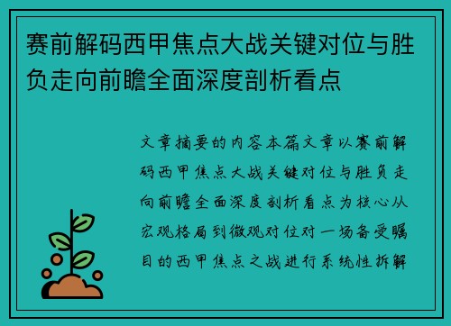 赛前解码西甲焦点大战关键对位与胜负走向前瞻全面深度剖析看点