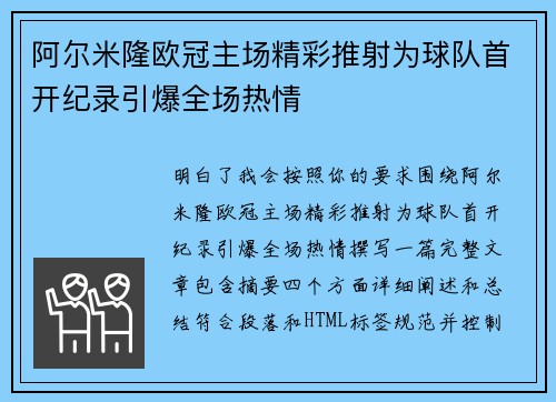 阿尔米隆欧冠主场精彩推射为球队首开纪录引爆全场热情